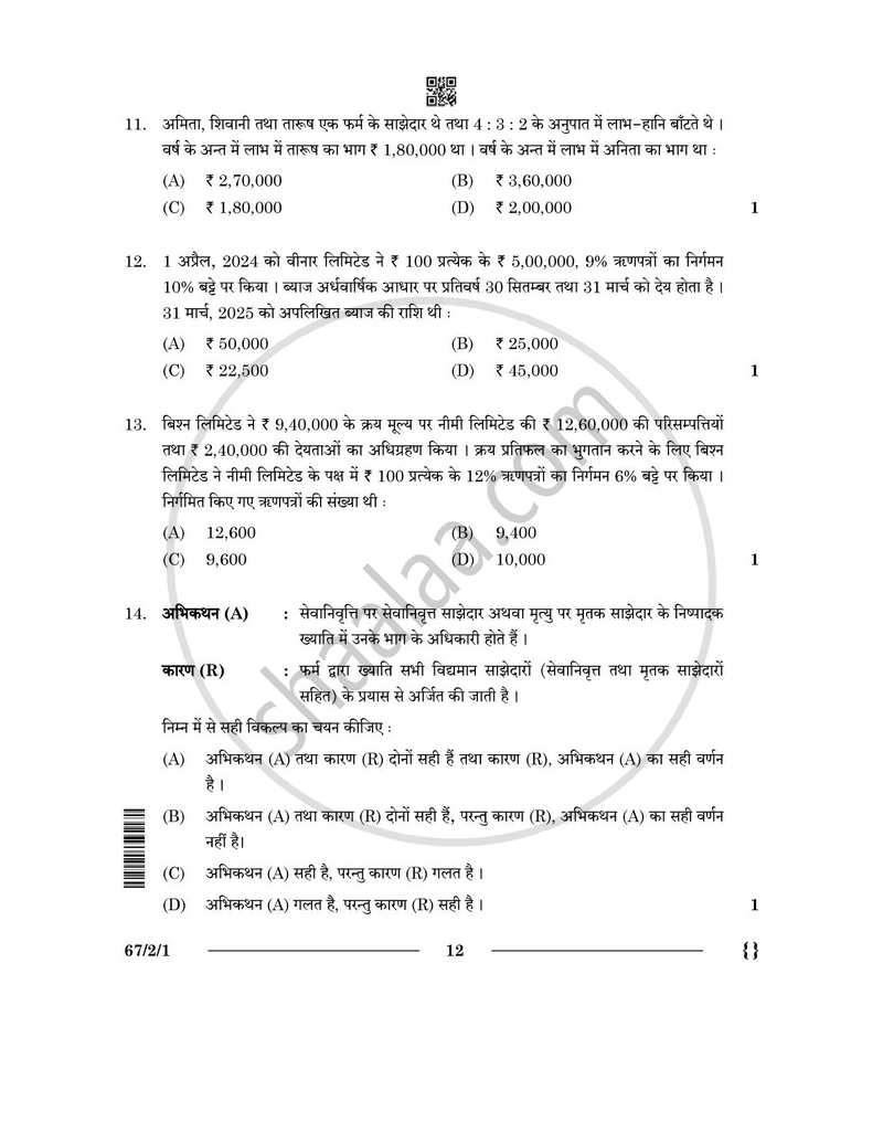 Accountancy (लेखाशास्त्र) 2025-2026 - CBSE 12th - Class 12 [कक्षा १२] - CBSE (Central Board of Secondary Education) question paper with PDF download