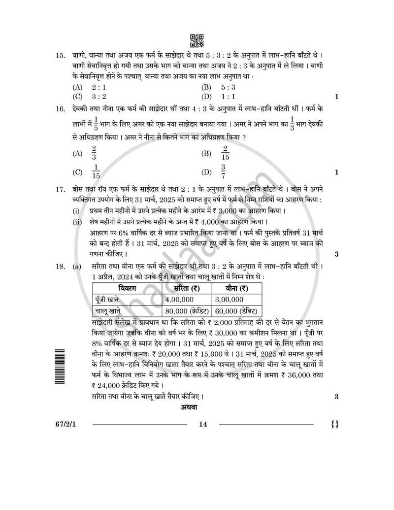 Accountancy (लेखाशास्त्र) 2025-2026 - CBSE 12th - Class 12 [कक्षा १२] - CBSE (Central Board of Secondary Education) question paper with PDF download