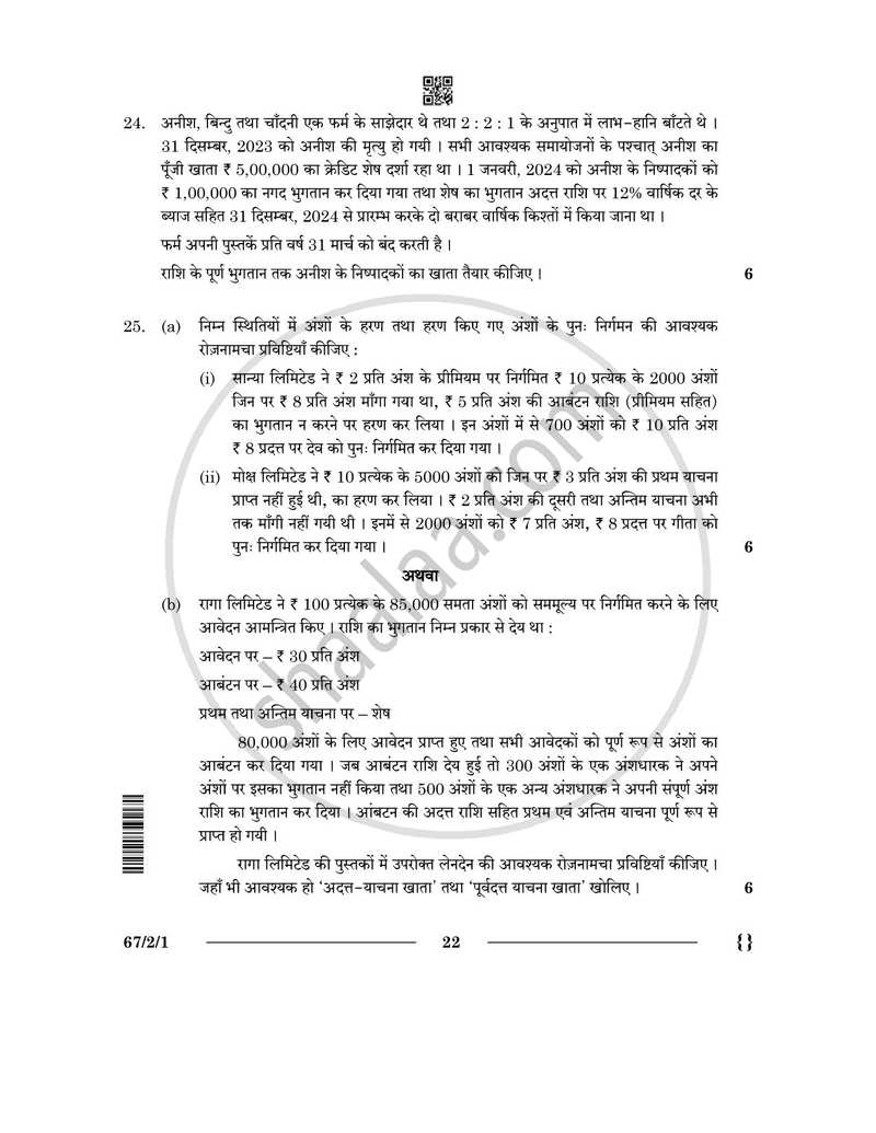 Accountancy (लेखाशास्त्र) 2025-2026 - CBSE 12th - Class 12 [कक्षा १२] - CBSE (Central Board of Secondary Education) question paper with PDF download