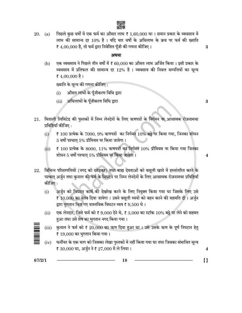 Accountancy (लेखाशास्त्र) 2025-2026 - CBSE 12th - Class 12 [कक्षा १२] - CBSE (Central Board of Secondary Education) question paper with PDF download