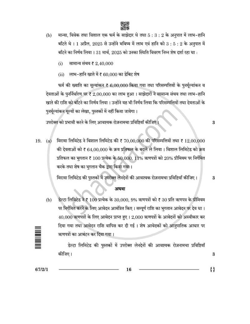 Accountancy (लेखाशास्त्र) 2025-2026 - CBSE 12th - Class 12 [कक्षा १२] - CBSE (Central Board of Secondary Education) question paper with PDF download