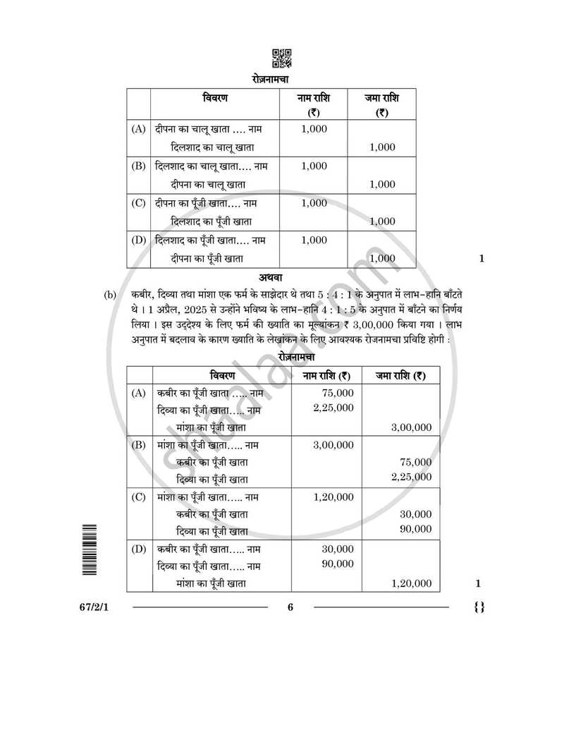 Accountancy (लेखाशास्त्र) 2025-2026 - CBSE 12th - Class 12 [कक्षा १२] - CBSE (Central Board of Secondary Education) question paper with PDF download