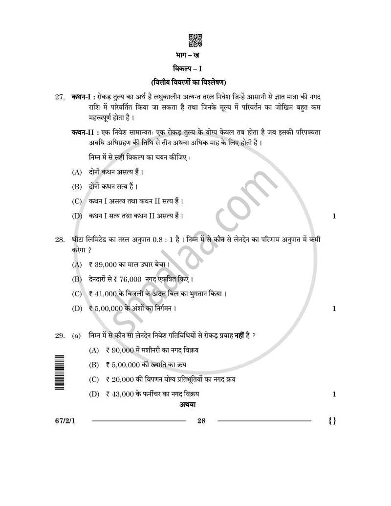 Accountancy (लेखाशास्त्र) 2025-2026 - CBSE 12th - Class 12 [कक्षा १२] - CBSE (Central Board of Secondary Education) question paper with PDF download