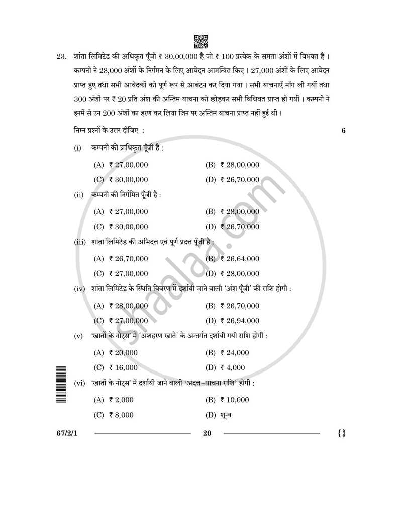 Accountancy (लेखाशास्त्र) 2025-2026 - CBSE 12th - Class 12 [कक्षा १२] - CBSE (Central Board of Secondary Education) question paper with PDF download