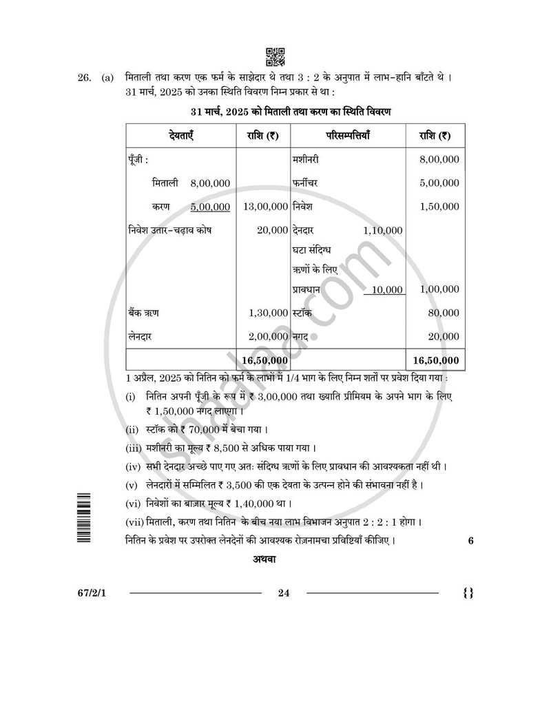 Accountancy (लेखाशास्त्र) 2025-2026 - CBSE 12th - Class 12 [कक्षा १२] - CBSE (Central Board of Secondary Education) question paper with PDF download
