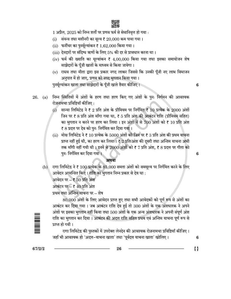 Accountancy (लेखाशास्त्र) 2025-2026 - CBSE 12th - Class 12 [कक्षा १२] - CBSE (Central Board of Secondary Education) question paper with PDF download