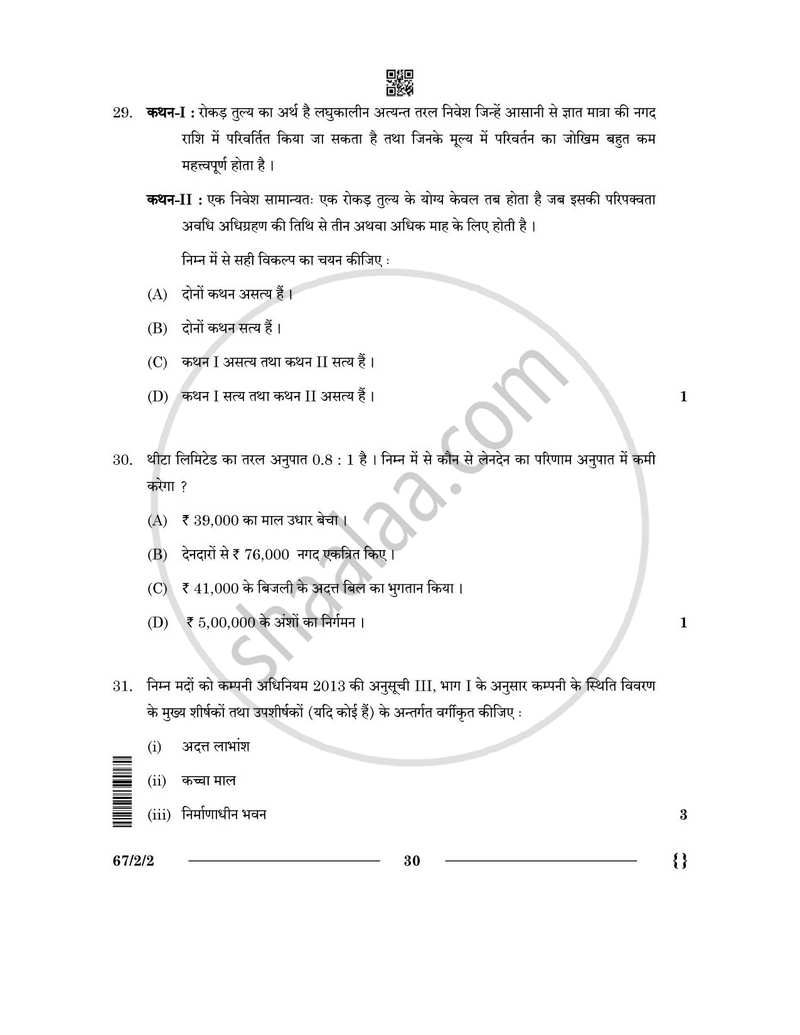 Accountancy (लेखाशास्त्र) 2025-2026 - CBSE 12th - Class 12 [कक्षा १२] - CBSE (Central Board of Secondary Education) question paper with PDF download