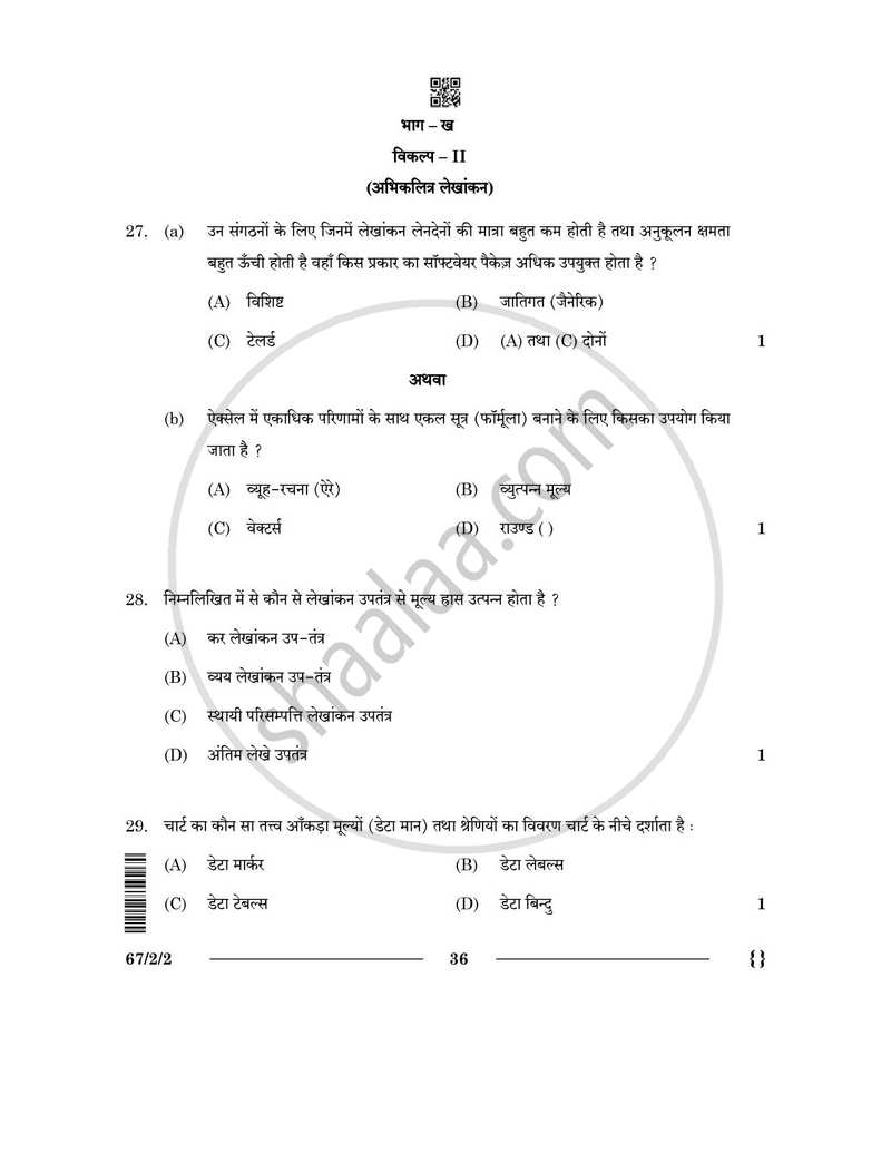 Accountancy (लेखाशास्त्र) 2025-2026 - CBSE 12th - Class 12 [कक्षा १२] - CBSE (Central Board of Secondary Education) question paper with PDF download