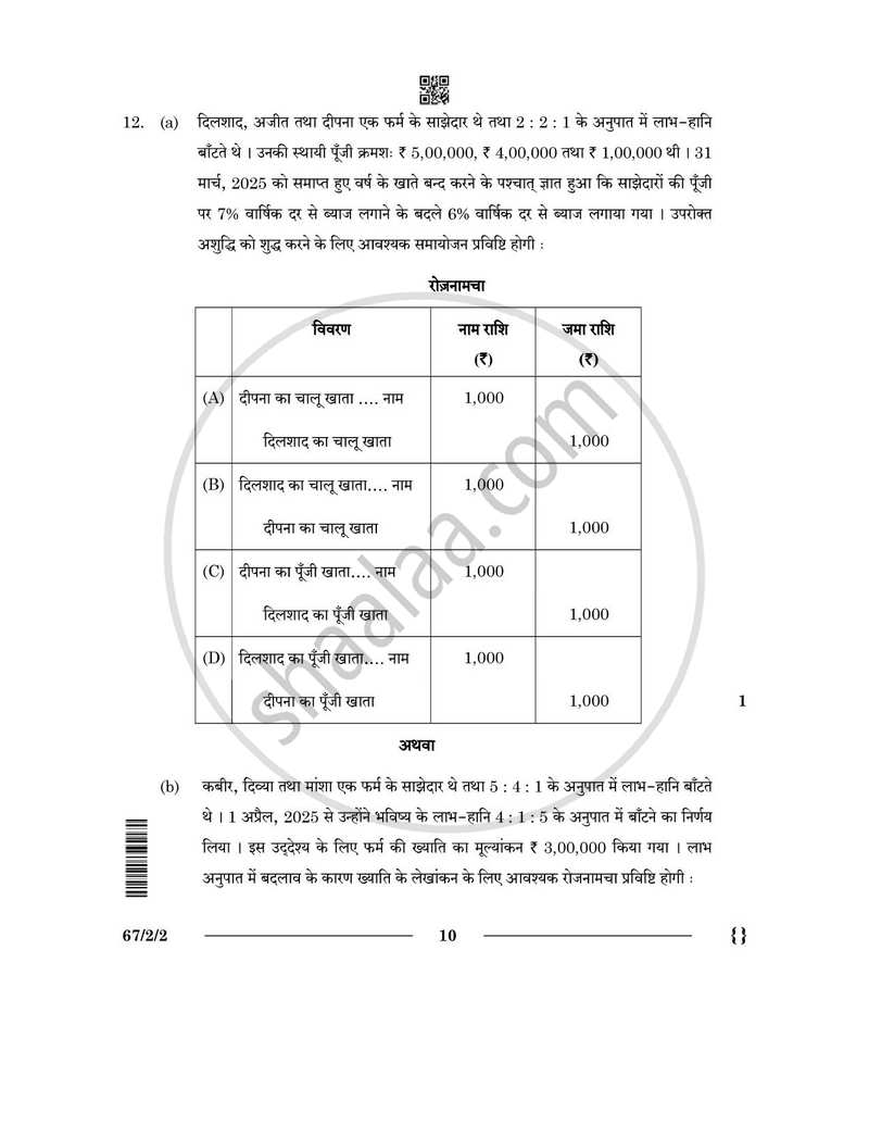 Accountancy (लेखाशास्त्र) 2025-2026 - CBSE 12th - Class 12 [कक्षा १२] - CBSE (Central Board of Secondary Education) question paper with PDF download