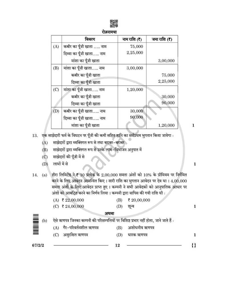Accountancy (लेखाशास्त्र) 2025-2026 - CBSE 12th - Class 12 [कक्षा १२] - CBSE (Central Board of Secondary Education) question paper with PDF download