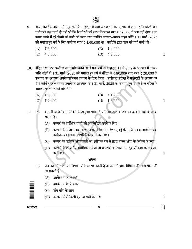 Accountancy (लेखाशास्त्र) 2025-2026 - CBSE 12th - Class 12 [कक्षा १२] - CBSE (Central Board of Secondary Education) question paper with PDF download
