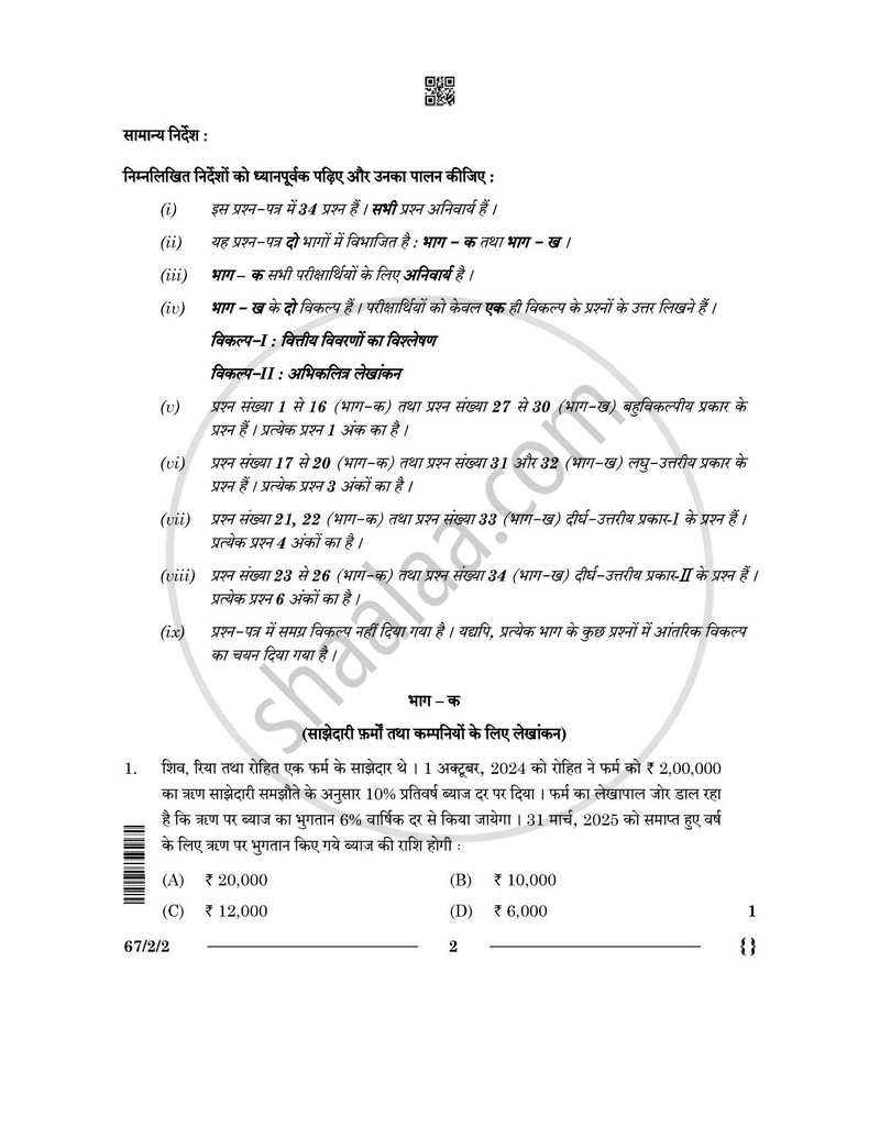Accountancy (लेखाशास्त्र) 2025-2026 - CBSE 12th - Class 12 [कक्षा १२] - CBSE (Central Board of Secondary Education) question paper with PDF download