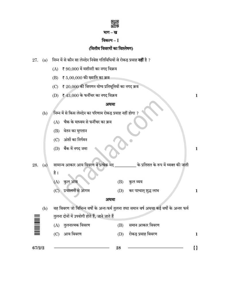 Accountancy (लेखाशास्त्र) 2025-2026 - CBSE 12th - Class 12 [कक्षा १२] - CBSE (Central Board of Secondary Education) question paper with PDF download