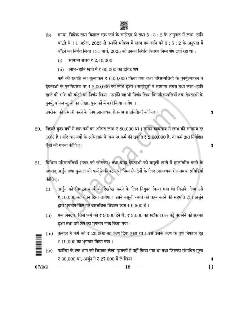 Accountancy (लेखाशास्त्र) 2025-2026 - CBSE 12th - Class 12 [कक्षा १२] - CBSE (Central Board of Secondary Education) question paper with PDF download