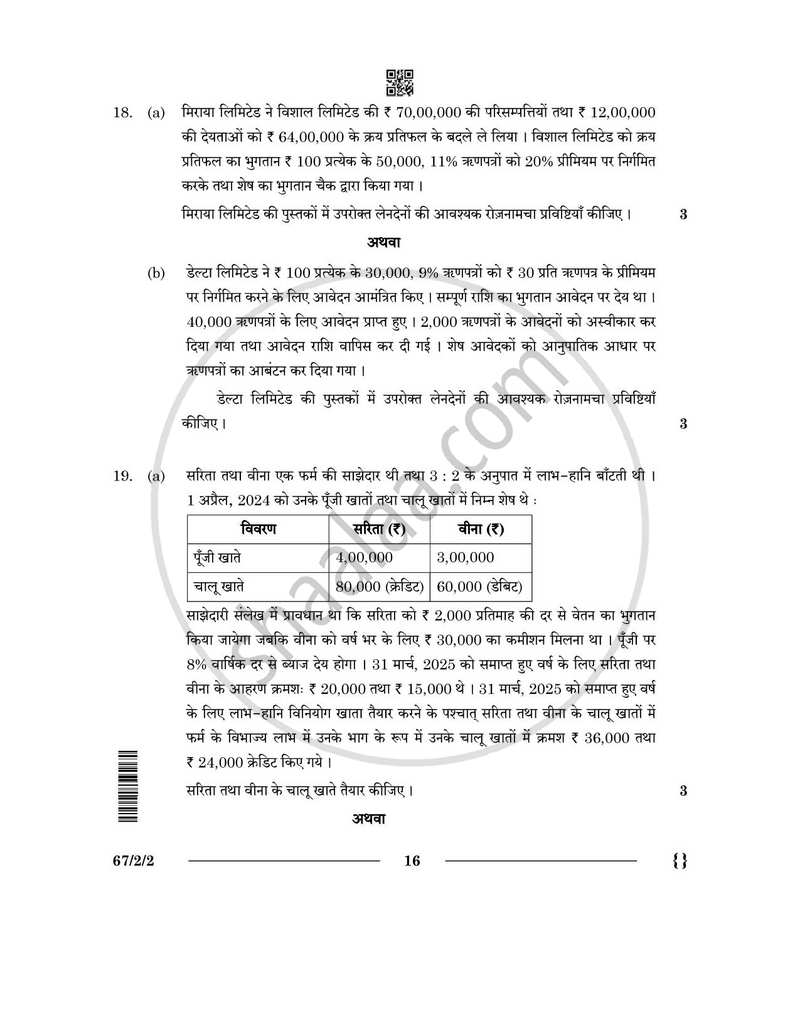 Accountancy (लेखाशास्त्र) 2025-2026 - CBSE 12th - Class 12 [कक्षा १२] - CBSE (Central Board of Secondary Education) question paper with PDF download