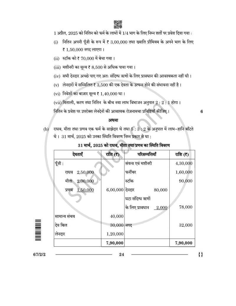 Accountancy (लेखाशास्त्र) 2025-2026 - CBSE 12th - Class 12 [कक्षा १२] - CBSE (Central Board of Secondary Education) question paper with PDF download
