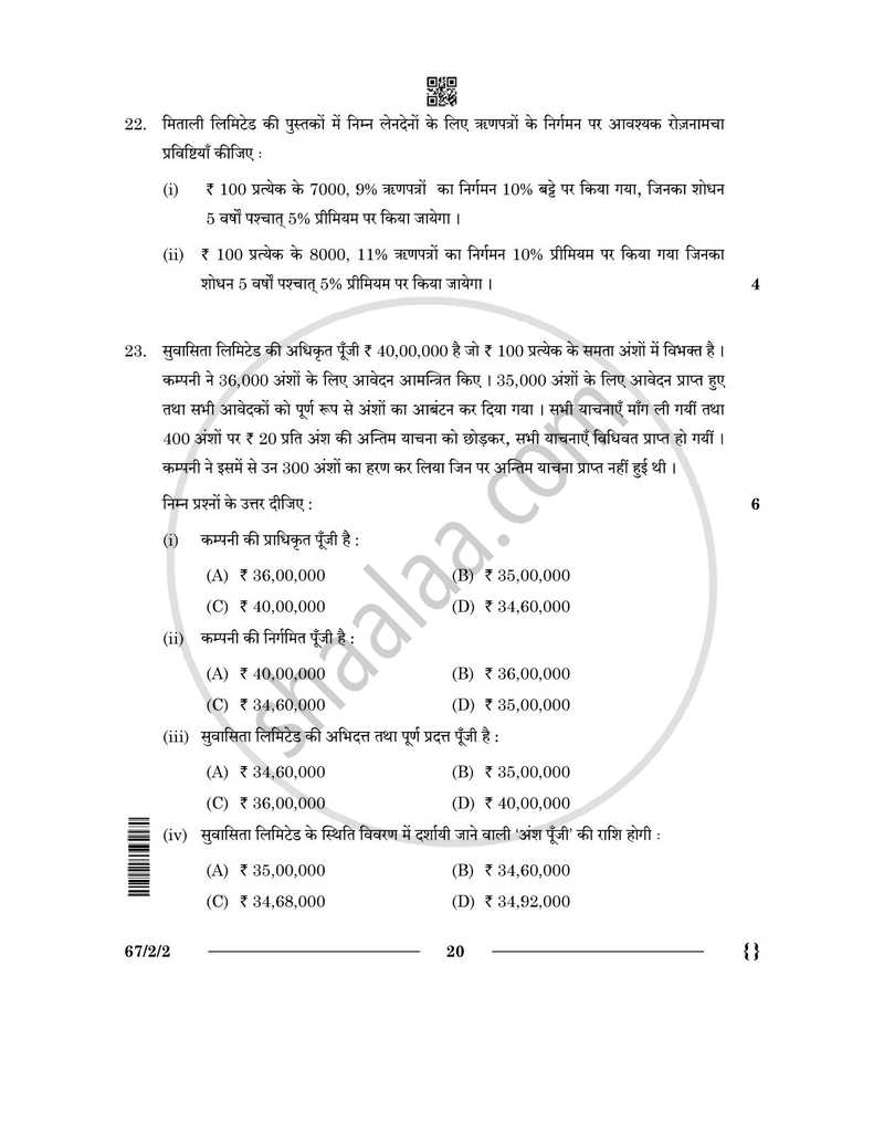 Accountancy (लेखाशास्त्र) 2025-2026 - CBSE 12th - Class 12 [कक्षा १२] - CBSE (Central Board of Secondary Education) question paper with PDF download