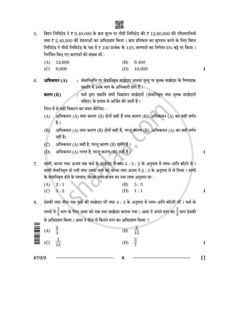 Accountancy (लेखाशास्त्र) 2025-2026 - CBSE 12th - Class 12 [कक्षा १२] - CBSE (Central Board of Secondary Education) question paper with PDF download