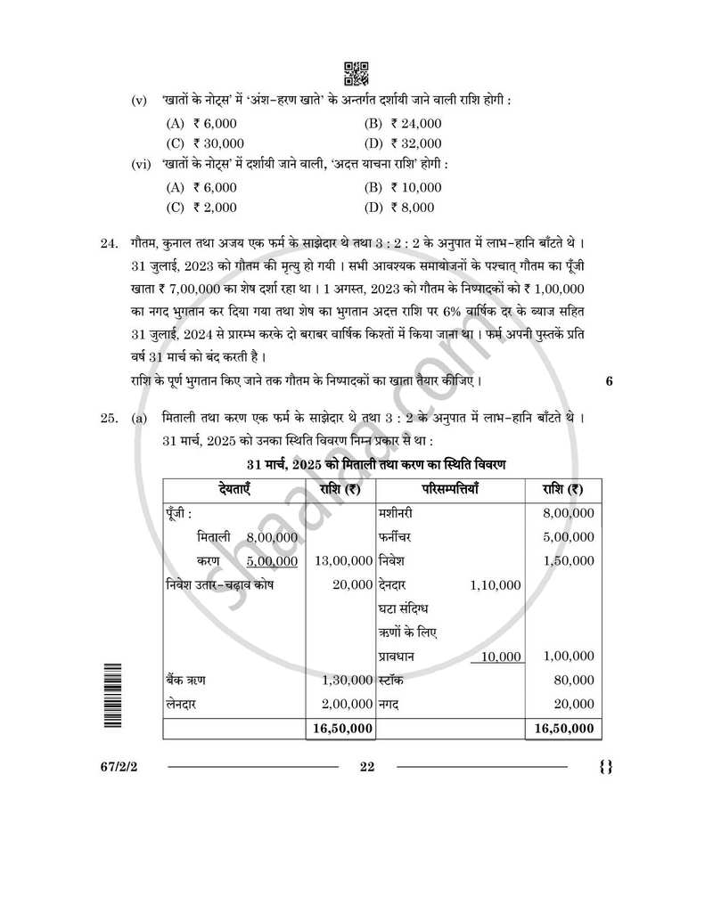 Accountancy (लेखाशास्त्र) 2025-2026 - CBSE 12th - Class 12 [कक्षा १२] - CBSE (Central Board of Secondary Education) question paper with PDF download