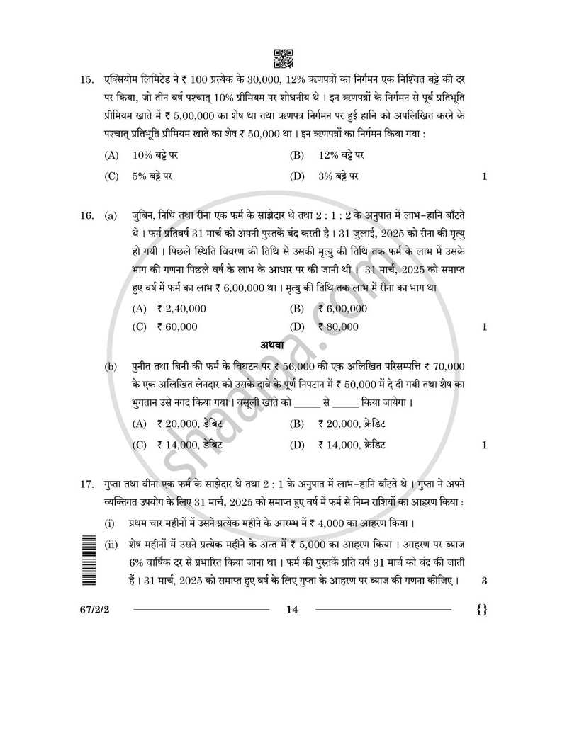 Accountancy (लेखाशास्त्र) 2025-2026 - CBSE 12th - Class 12 [कक्षा १२] - CBSE (Central Board of Secondary Education) question paper with PDF download