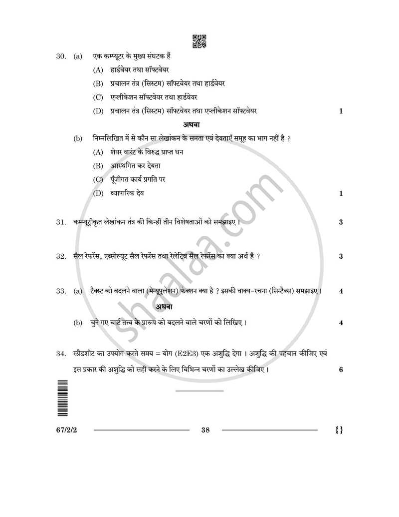 Accountancy (लेखाशास्त्र) 2025-2026 - CBSE 12th - Class 12 [कक्षा १२] - CBSE (Central Board of Secondary Education) question paper with PDF download