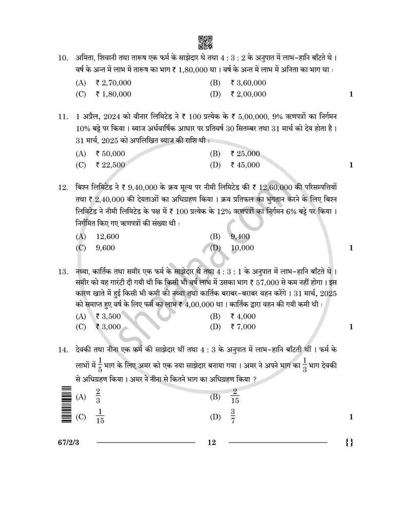 Accountancy (लेखाशास्त्र) 2025-2026 - CBSE 12th - Class 12 [कक्षा १२] - CBSE (Central Board of Secondary Education) question paper with PDF download