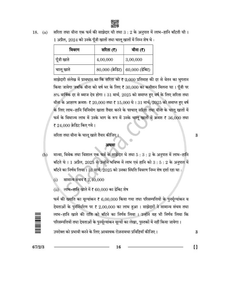 Accountancy (लेखाशास्त्र) 2025-2026 - CBSE 12th - Class 12 [कक्षा १२] - CBSE (Central Board of Secondary Education) question paper with PDF download