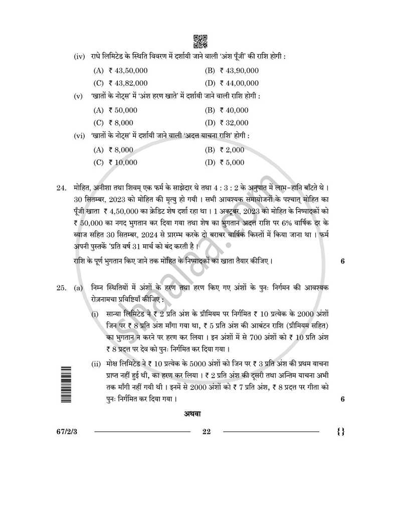 Accountancy (लेखाशास्त्र) 2025-2026 - CBSE 12th - Class 12 [कक्षा १२] - CBSE (Central Board of Secondary Education) question paper with PDF download