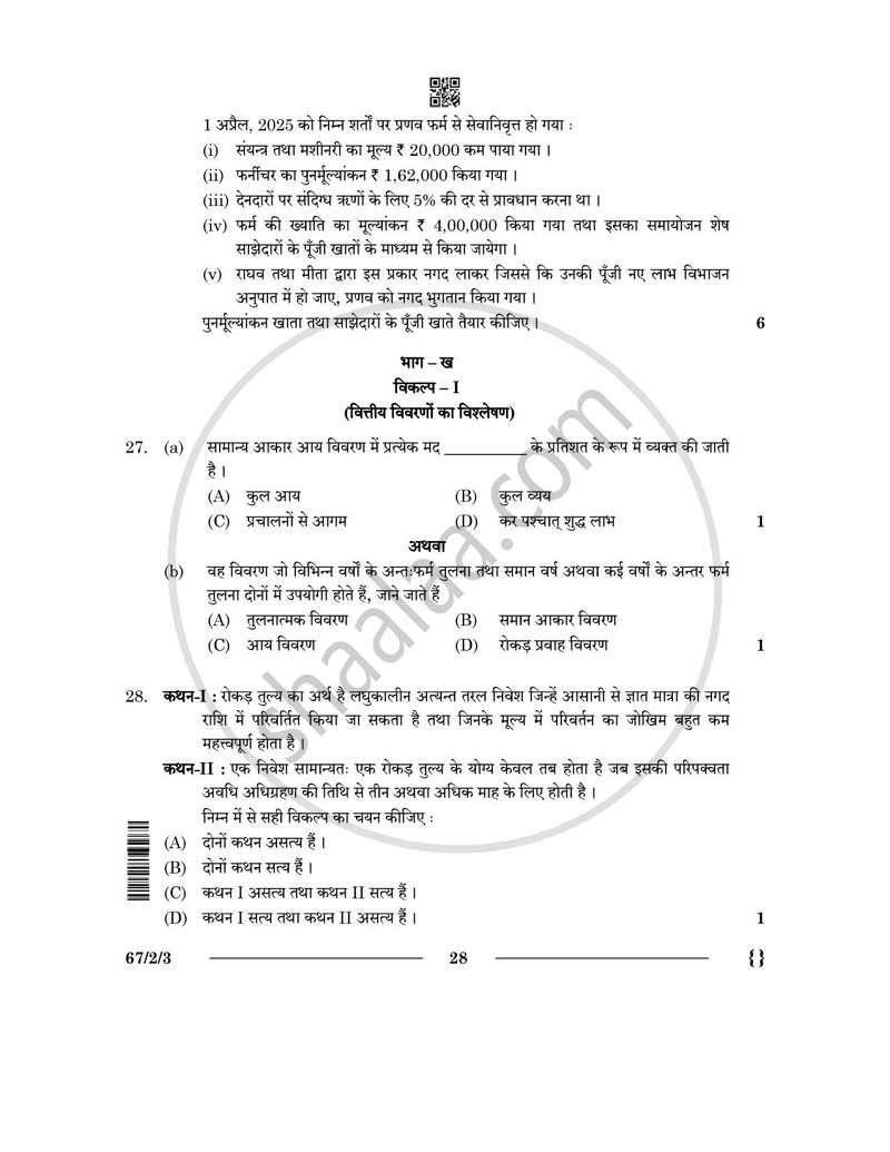Accountancy (लेखाशास्त्र) 2025-2026 - CBSE 12th - Class 12 [कक्षा १२] - CBSE (Central Board of Secondary Education) question paper with PDF download