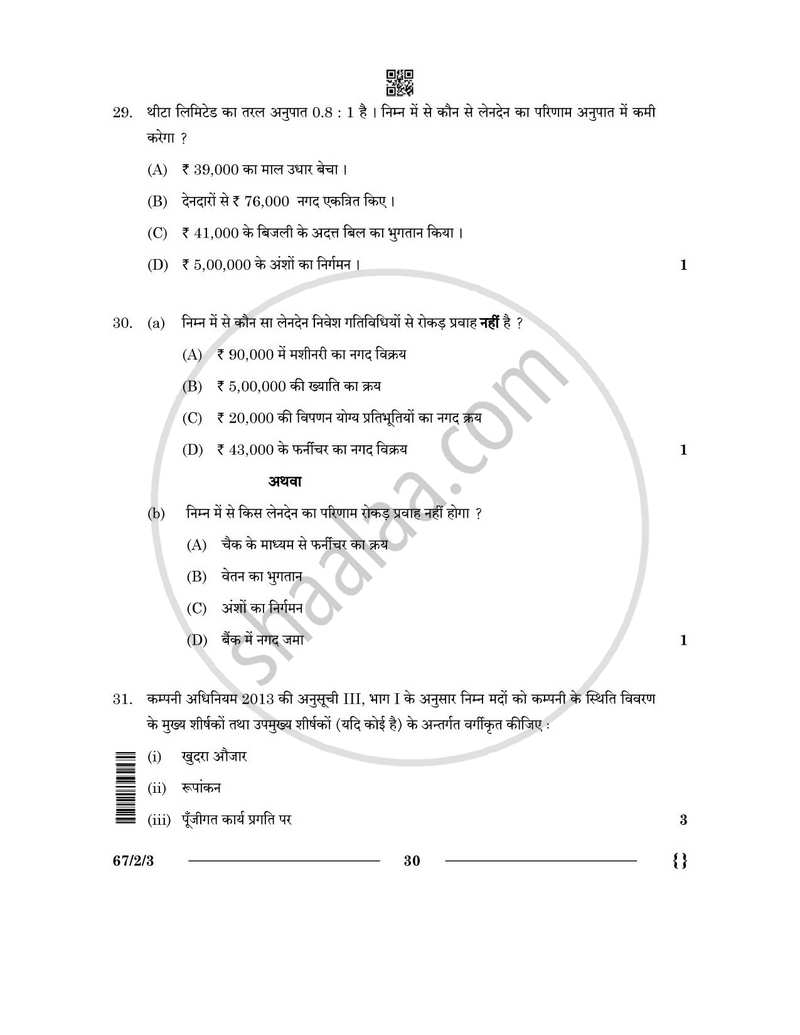 Accountancy (लेखाशास्त्र) 2025-2026 - CBSE 12th - Class 12 [कक्षा १२] - CBSE (Central Board of Secondary Education) question paper with PDF download