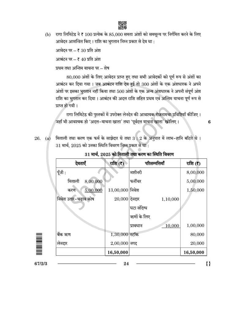Accountancy (लेखाशास्त्र) 2025-2026 - CBSE 12th - Class 12 [कक्षा १२] - CBSE (Central Board of Secondary Education) question paper with PDF download