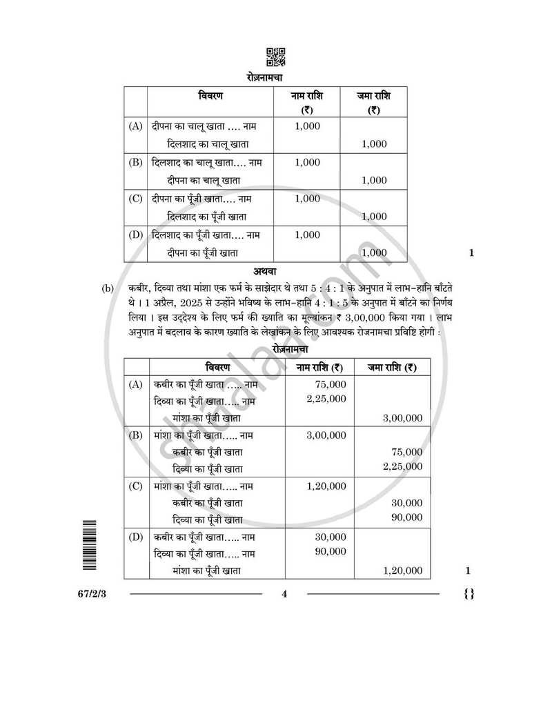 Accountancy (लेखाशास्त्र) 2025-2026 - CBSE 12th - Class 12 [कक्षा १२] - CBSE (Central Board of Secondary Education) question paper with PDF download