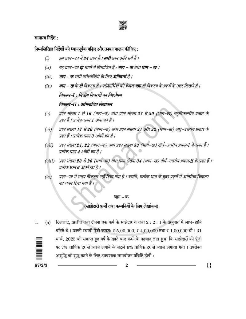 Accountancy (लेखाशास्त्र) 2025-2026 - CBSE 12th - Class 12 [कक्षा १२] - CBSE (Central Board of Secondary Education) question paper with PDF download