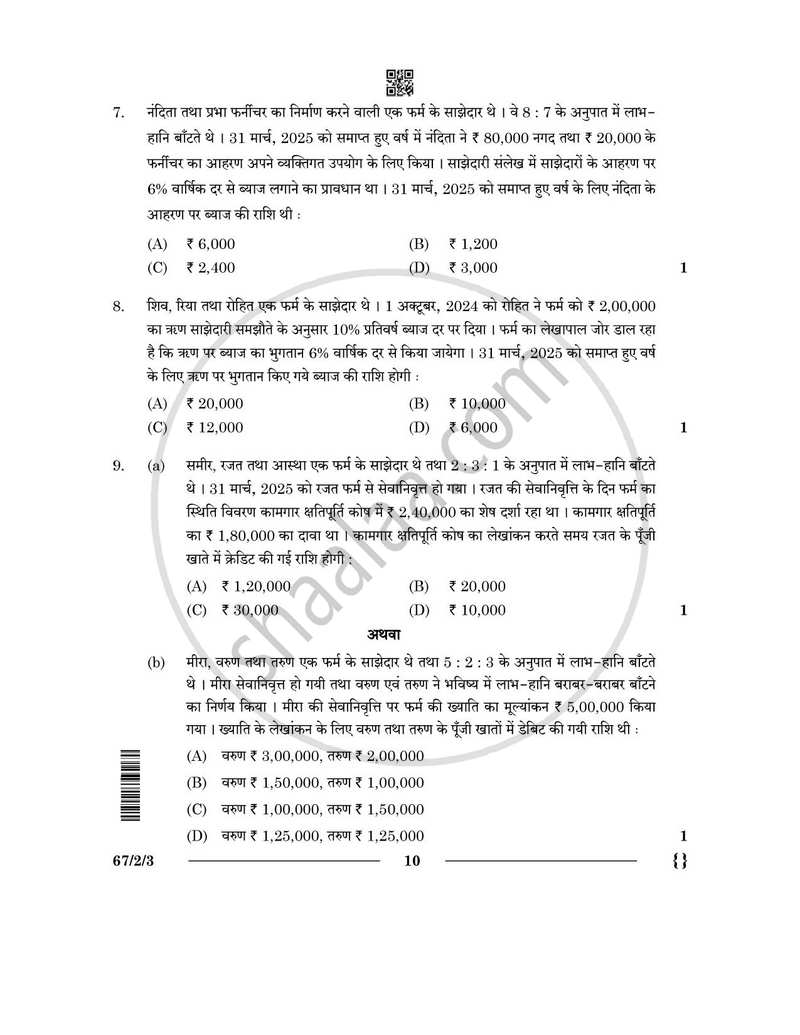 Accountancy (लेखाशास्त्र) 2025-2026 - CBSE 12th - Class 12 [कक्षा १२] - CBSE (Central Board of Secondary Education) question paper with PDF download