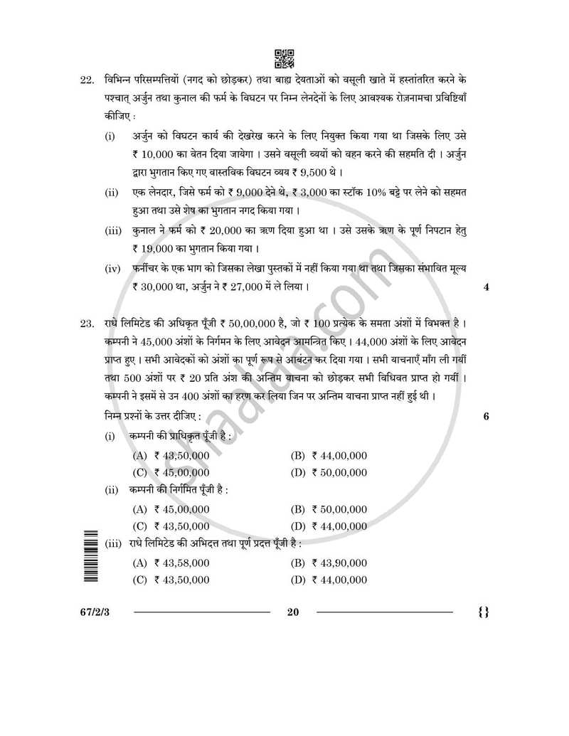 Accountancy (लेखाशास्त्र) 2025-2026 - CBSE 12th - Class 12 [कक्षा १२] - CBSE (Central Board of Secondary Education) question paper with PDF download