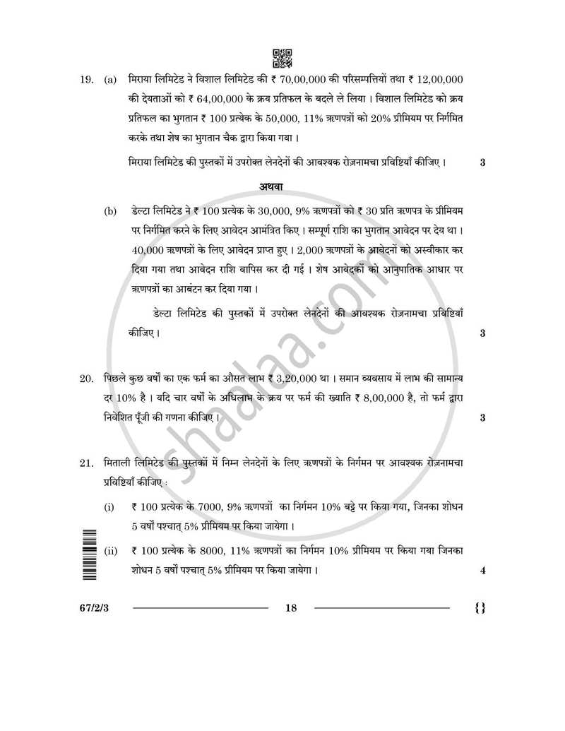 Accountancy (लेखाशास्त्र) 2025-2026 - CBSE 12th - Class 12 [कक्षा १२] - CBSE (Central Board of Secondary Education) question paper with PDF download