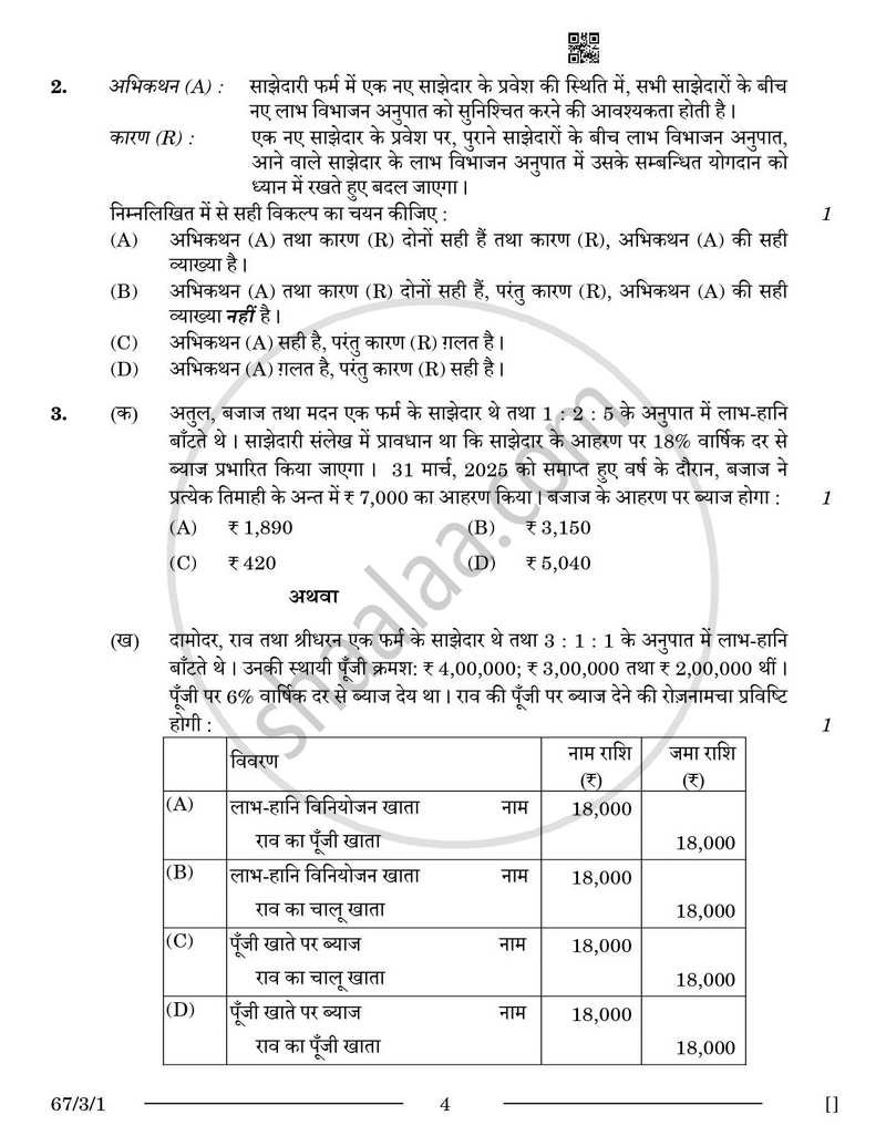 Accountancy (लेखाशास्त्र) 2025-2026 - CBSE 12th - Class 12 [कक्षा १२] - CBSE (Central Board of Secondary Education) question paper with PDF download