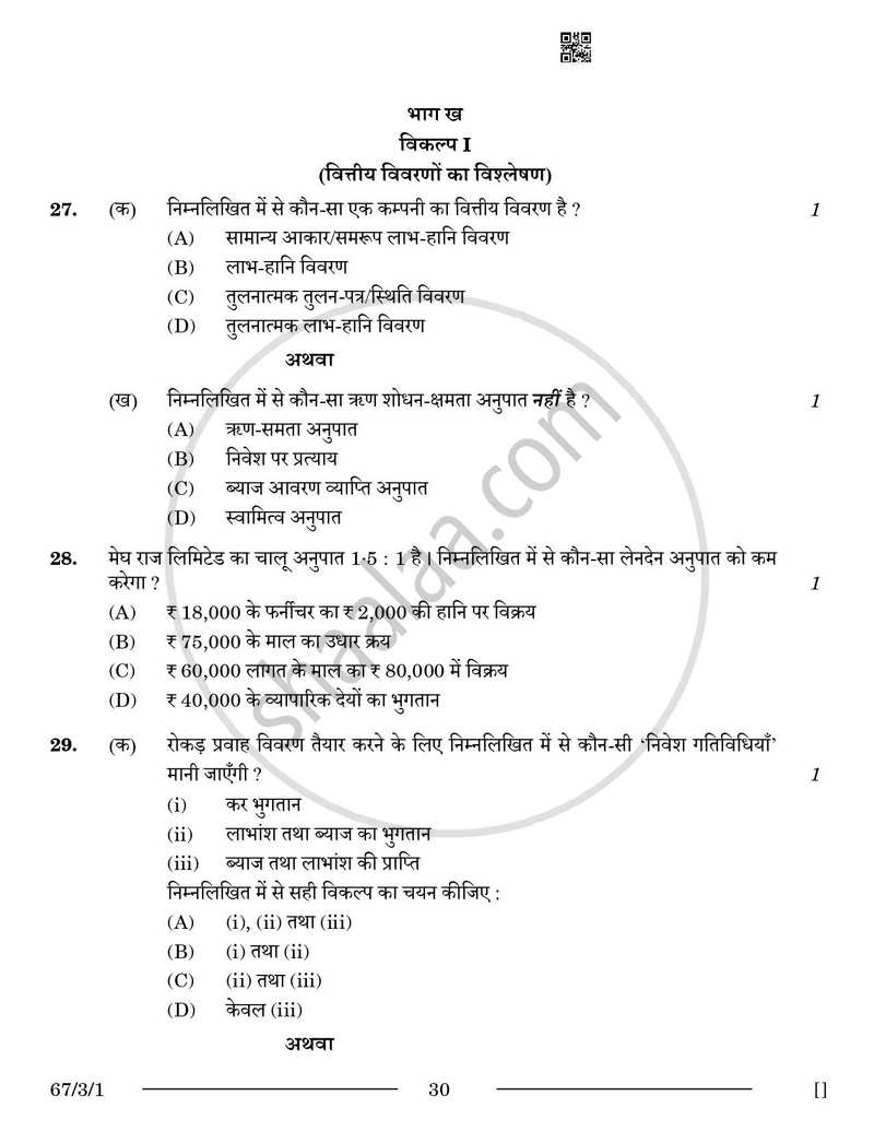 Accountancy (लेखाशास्त्र) 2025-2026 - CBSE 12th - Class 12 [कक्षा १२] - CBSE (Central Board of Secondary Education) question paper with PDF download