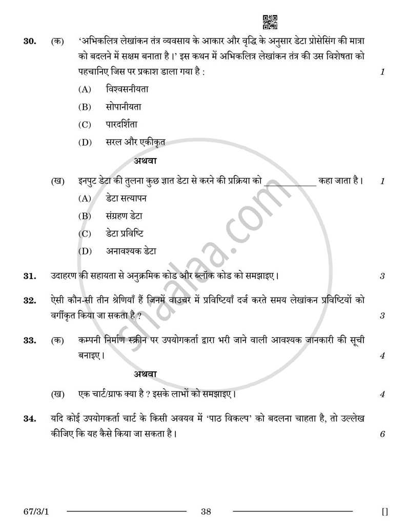 Accountancy (लेखाशास्त्र) 2025-2026 - CBSE 12th - Class 12 [कक्षा १२] - CBSE (Central Board of Secondary Education) question paper with PDF download