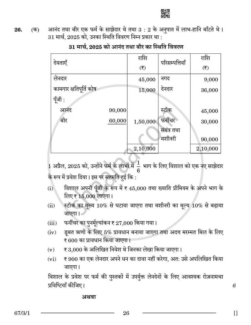 Accountancy (लेखाशास्त्र) 2025-2026 - CBSE 12th - Class 12 [कक्षा १२] - CBSE (Central Board of Secondary Education) question paper with PDF download