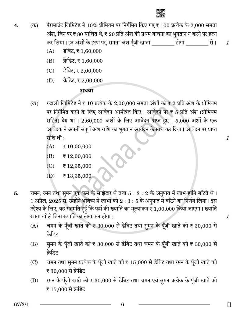Accountancy (लेखाशास्त्र) 2025-2026 - CBSE 12th - Class 12 [कक्षा १२] - CBSE (Central Board of Secondary Education) question paper with PDF download