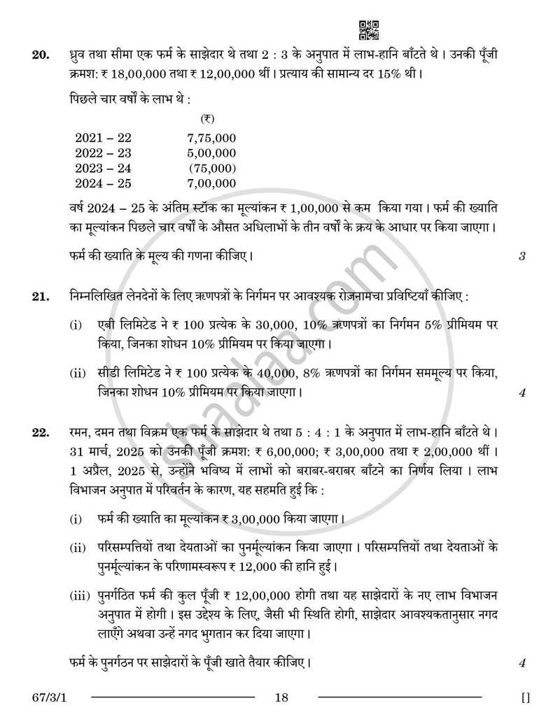 Accountancy (लेखाशास्त्र) 2025-2026 - CBSE 12th - Class 12 [कक्षा १२] - CBSE (Central Board of Secondary Education) question paper with PDF download