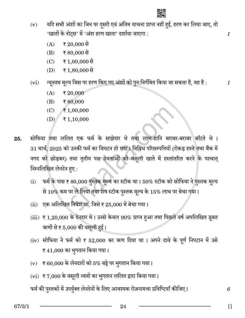 Accountancy (लेखाशास्त्र) 2025-2026 - CBSE 12th - Class 12 [कक्षा १२] - CBSE (Central Board of Secondary Education) question paper with PDF download