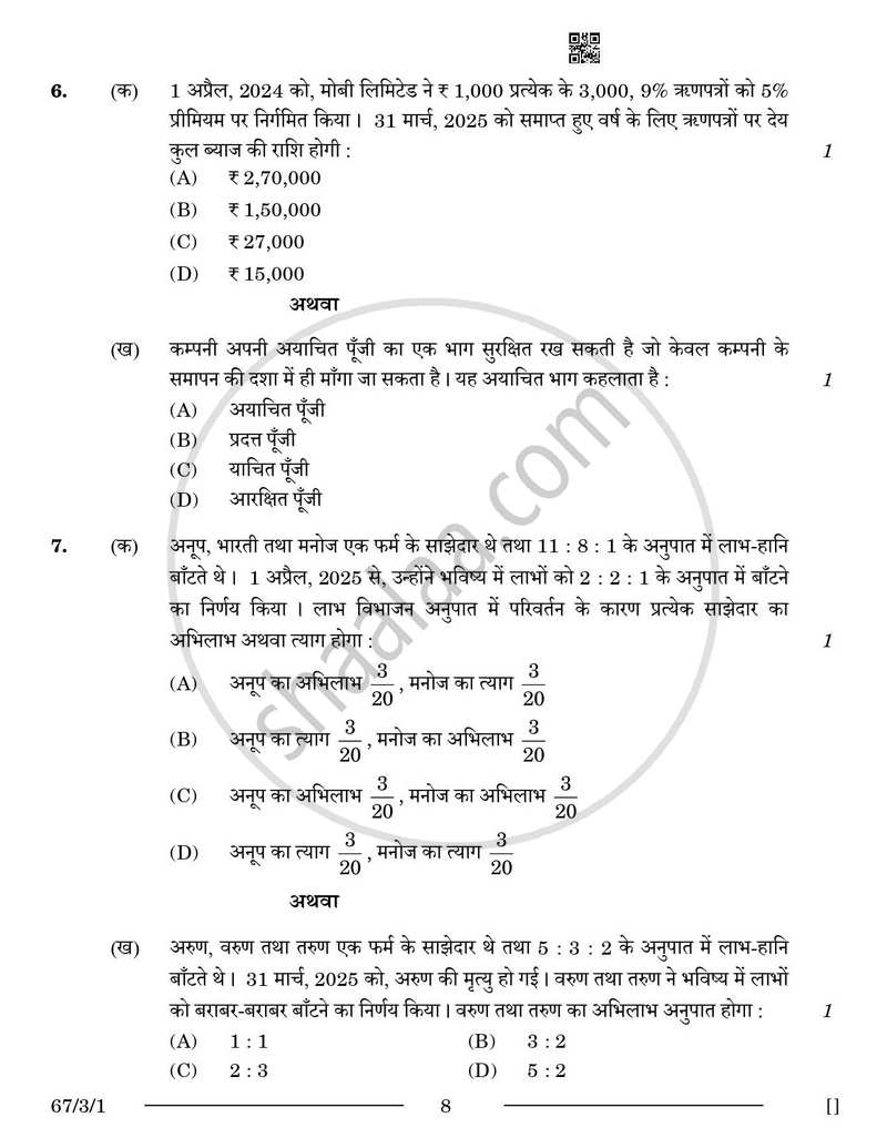 Accountancy (लेखाशास्त्र) 2025-2026 - CBSE 12th - Class 12 [कक्षा १२] - CBSE (Central Board of Secondary Education) question paper with PDF download