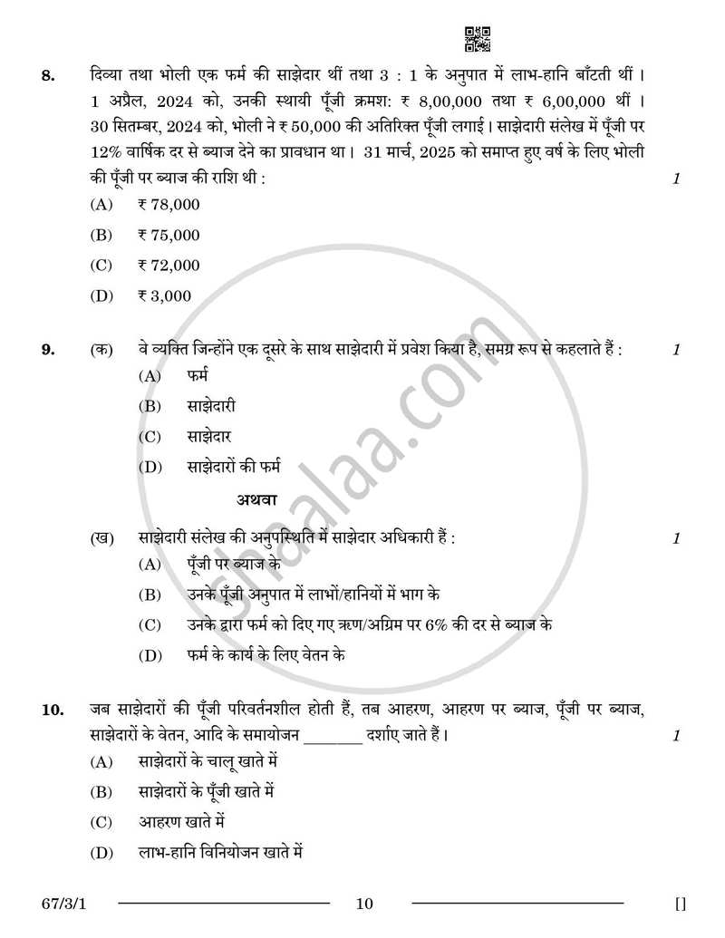 Accountancy (लेखाशास्त्र) 2025-2026 - CBSE 12th - Class 12 [कक्षा १२] - CBSE (Central Board of Secondary Education) question paper with PDF download