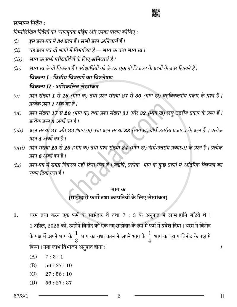 Accountancy (लेखाशास्त्र) 2025-2026 - CBSE 12th - Class 12 [कक्षा १२] - CBSE (Central Board of Secondary Education) question paper with PDF download