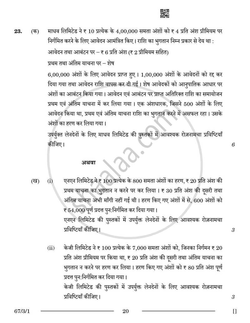 Accountancy (लेखाशास्त्र) 2025-2026 - CBSE 12th - Class 12 [कक्षा १२] - CBSE (Central Board of Secondary Education) question paper with PDF download