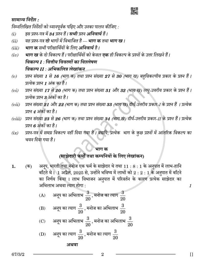 Accountancy (लेखाशास्त्र) 2025-2026 - CBSE 12th - Class 12 [कक्षा १२] - CBSE (Central Board of Secondary Education) question paper with PDF download