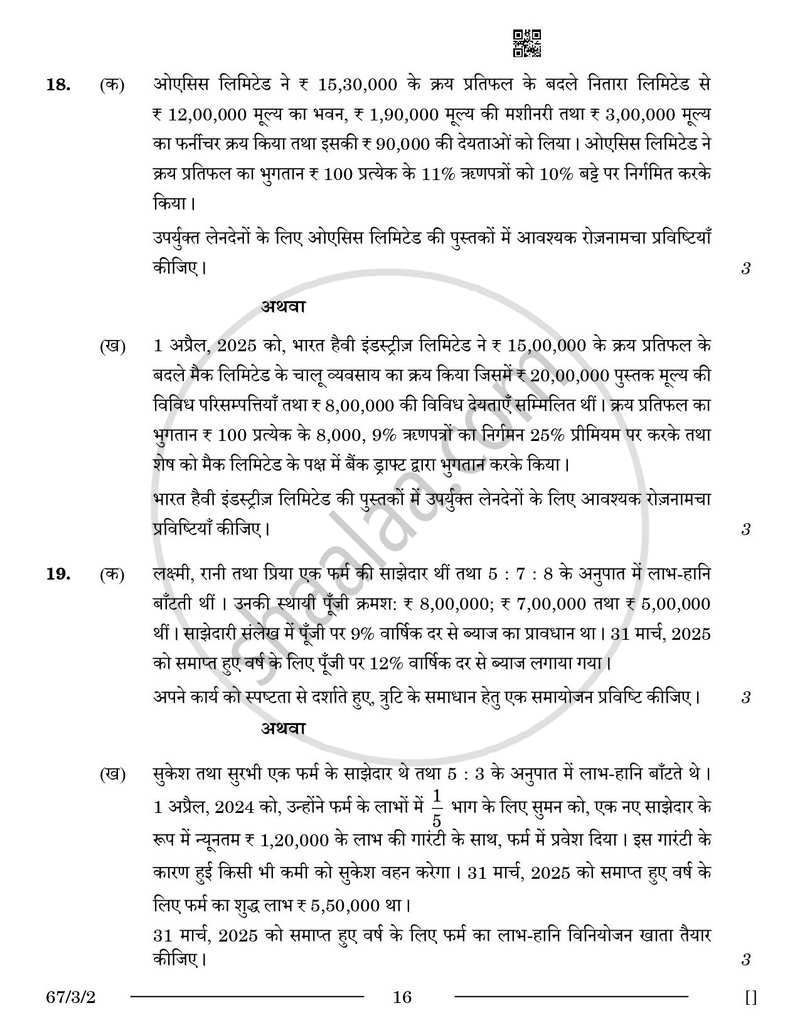 Accountancy (लेखाशास्त्र) 2025-2026 - CBSE 12th - Class 12 [कक्षा १२] - CBSE (Central Board of Secondary Education) question paper with PDF download