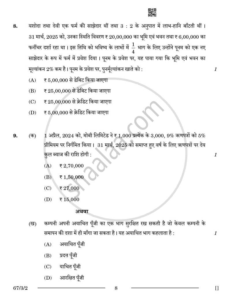 Accountancy (लेखाशास्त्र) 2025-2026 - CBSE 12th - Class 12 [कक्षा १२] - CBSE (Central Board of Secondary Education) question paper with PDF download